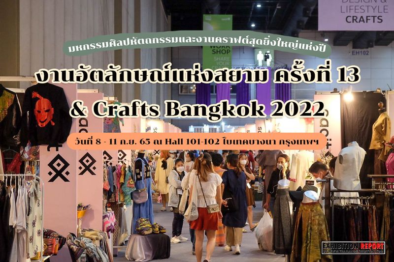 [THAILAND EXHIBITION] 🧶 “งานอัตลักษณ์แห่งสยาม ครั้งที่ 13 และ Crafts