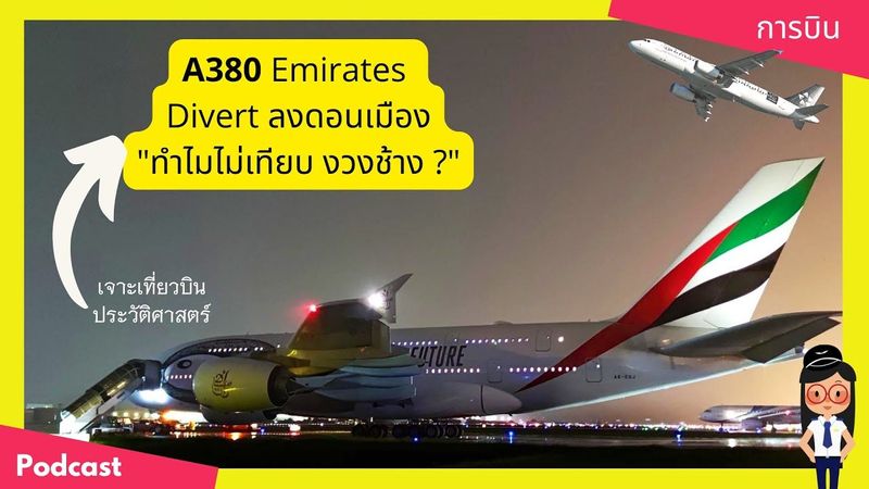 เจาะเที่ยวบินประวัติศาสตร์ A380 ของ Emirates ลงดอนเมือง ทำไมไม่เทียบงวงช้าง | Yingaaมาแชร์