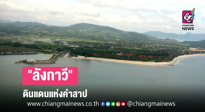 “ลังกาวี” ดินแดนแห่งคำสาป - Chiang Mai News