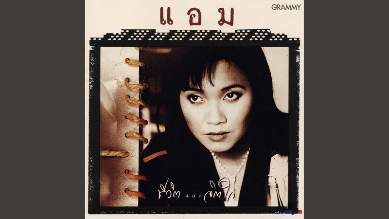 ความทรงจำ