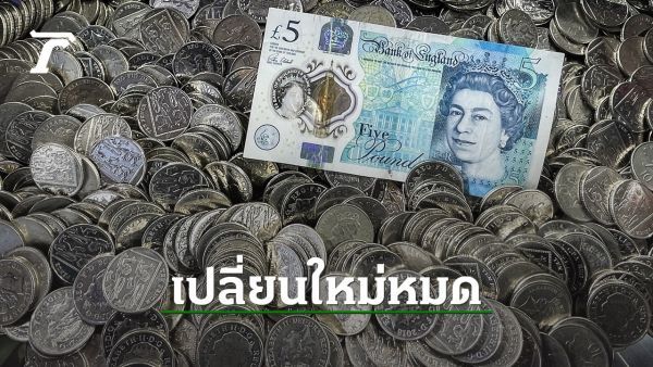 UK จ่อเปลี่ยนหมด ตั้งแต่เงินยันเพลงชาติ หลังพระเจ้าชาร์ลส์ที่ 3 ครองราชย์