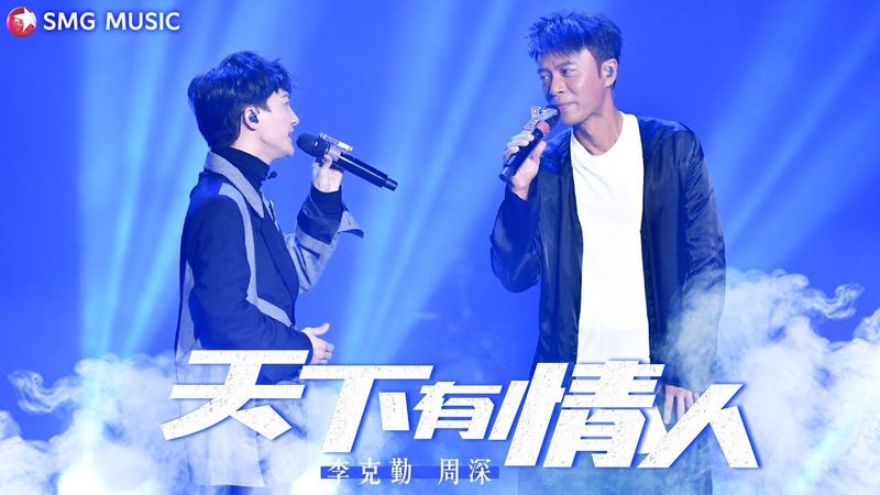 《天下有情人》李克勤、周深 — 天衣无缝的配合，原唱周华健听了都忍不住鼓掌！【SMG上海东方卫视音乐频道】