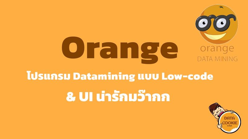 [Datacookie] Orange โปรแกรม Datamining แบบ Low-code & UI น่ารักมว๊ากก ⛏ ...