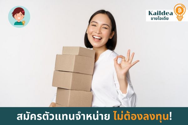 ขายไอเดีย] ไอเดีย สมัครตัวแทนจำหน่ายสินค้าไม่ต้องลงทุน เชื่อว่าหลายๆท่าน  ที่กำลังอ่านบทความนี้อยู่ คงมองหาวิธีการหาเงินออนไลน์ หารายได้พิเศษ จากการ ขายของออนไลน์ต้องการ สมัครเป็นตัวแทนจำหน่ายสินค้า และไม่อยากลงทุ