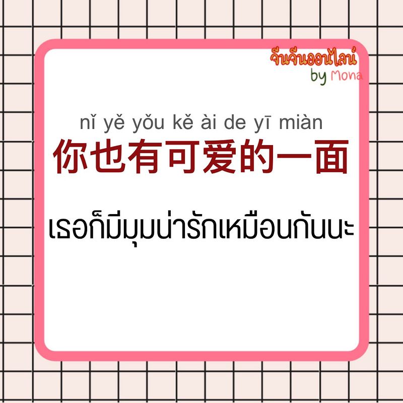 จีนจีนออนไลน์ By Mona] Nǐ Yě Yǒu Kě Ài De Yī Miàn 你也有可爱的一面 เธอก็มีมุมน่ารัก เหมือนกันนะ