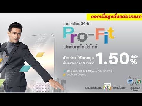 ออมทรัพย์ดิจิทัล Pro-Fit ดอกเบี้ยสูง 1.50% เปิดบัญชีง่าย ได้ดอกสูง จากธนาคาร LH Bank