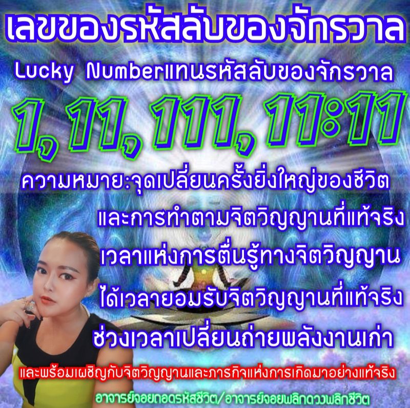 [อ.จอย ศิษย์สมาคมฯโหราศาสตร์นานาชาติแห่งประเทศไทย] ความหมายของเลข Lucky ...