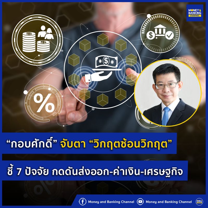 [Money and Banking Channel] “กอบศักดิ์” จับตา “วิกฤตซ้อนวิกฤต” ชี้ 7
