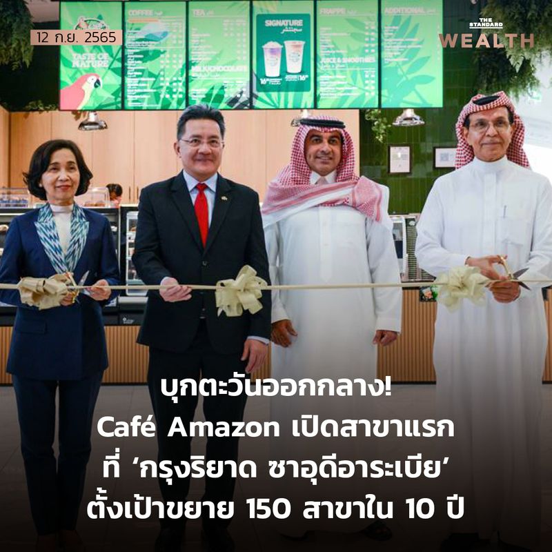 [THE STANDARD WEALTH] บุกตะวันออกกลาง! Café Amazon เปิดสาขาแรกที่ ‘กรุง ...