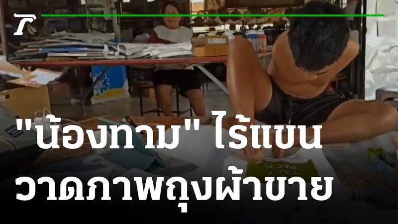 ″น้องทาม” ไร้แขน วาดภาพถุงผ้าขายออนไลน์ | 02-08-65 | ข่าวเช้าหัวเขียว