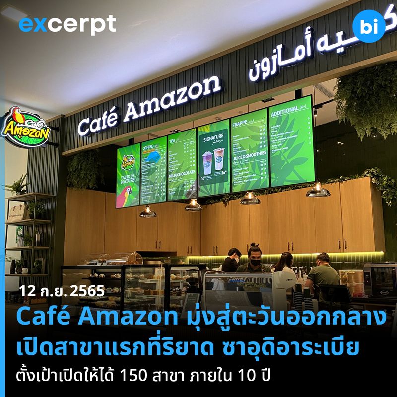 [Brand Inside] Café Amazon ขยายธุรกิจสู่ตะวันออกกลาง เปิดแล้วสาขาแรกที่