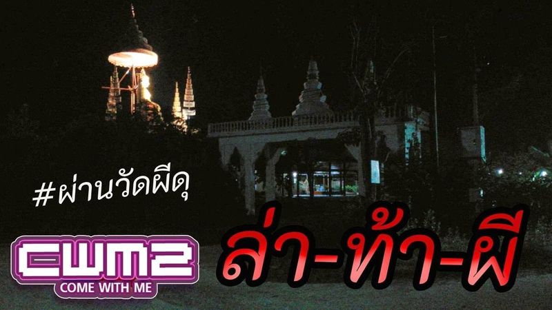ผ่านวัดผีดุ เจอกับตัว พีคสุดตอนท้าย หลอนสุด | CWM2