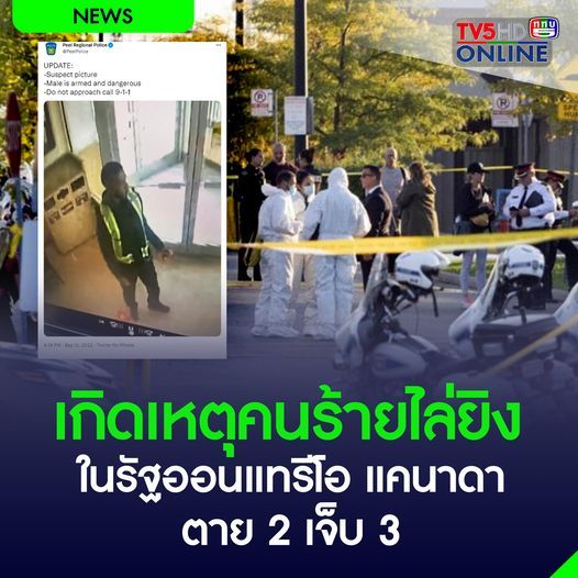 [TV5HD Online] เกิดเหตุนาย Shawn Petry อายุ 30 ปี ใช้อาวุธปืนก่อเหตุยิงในเมืองมิสซิสซอกาและเมือง