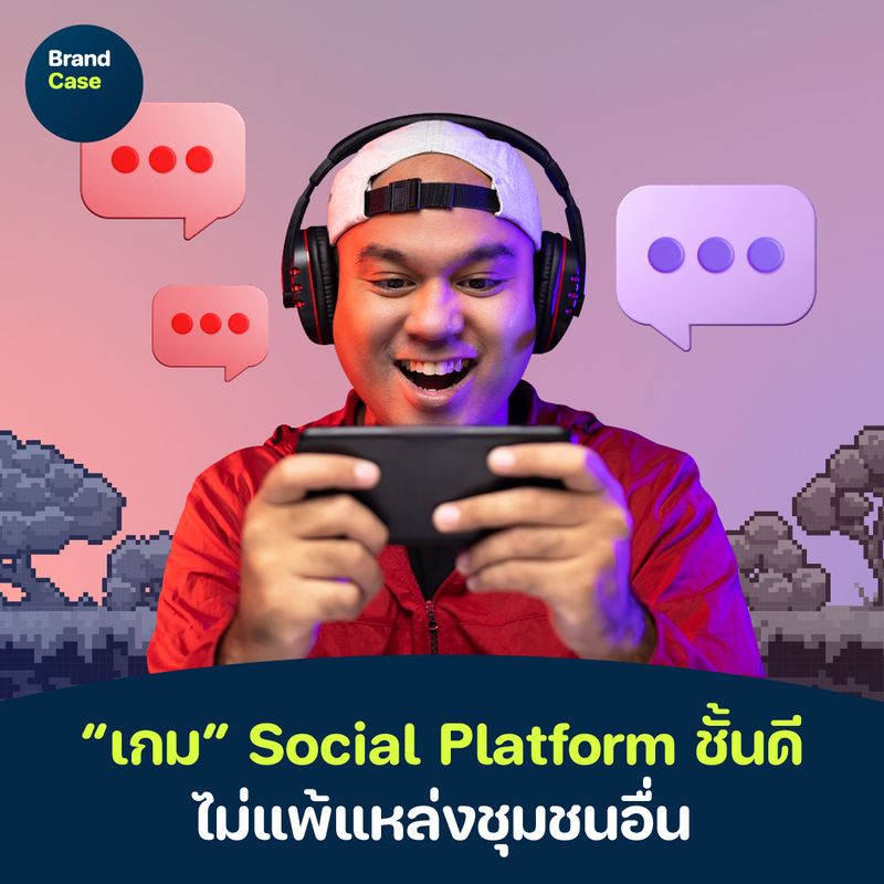 [BrandCase] “เกม” Social Platform ชั้นดี ไม่แพ้แหล่งชุมชนอื่น ทุกวันนี้ ...
