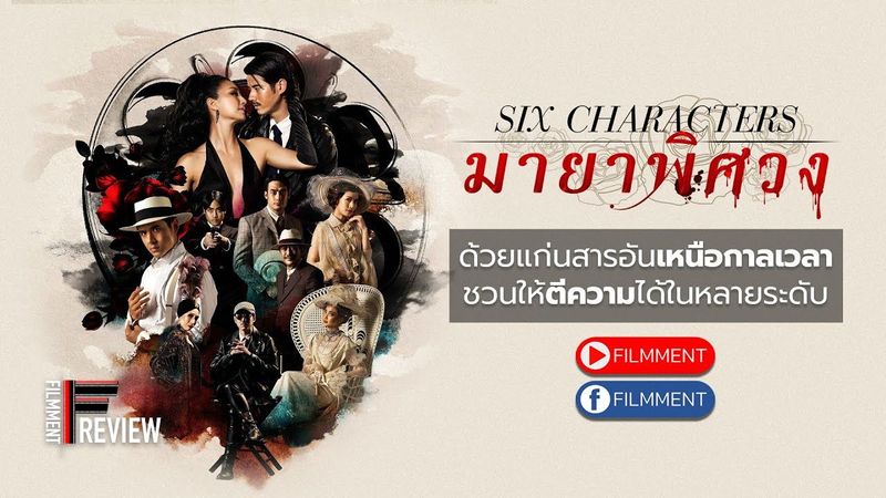 Filmment l Review l รีวิว มายาพิศวง Six Characters ภาพยนตร์ที่มีแก่นสารอันแข็งแรงเหนือกาลเวลา