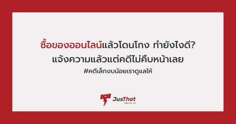 ซื้อของออนไลน์ไม่ได้ของ ทำยังไงให้ได้เงินคืน - JusThat.app