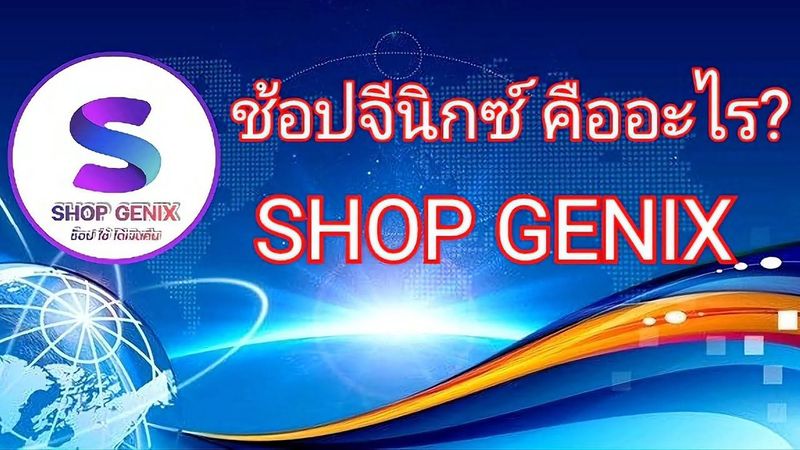 SHOP GENIX (ช้อปจีนิกซ์) คืออะไร?