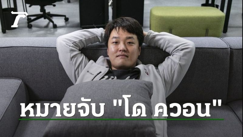 เกาหลีใต้ออกหมายจับ “โด ควอน” ผู้ร่วมก่อตั้ง Terra ละเมิดกฎหมายตลาดทุน