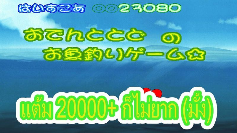 ตกปลาให้ถึง 20000 แต้ม || ตึมโม๊ะ