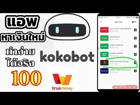 แอพมาใหม่หาเงินฟรีง่ายๆ kokobot ถอนเงิน100บาท เข้าWalletได้เลย #วิธีสมัคร
