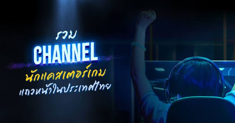 รวม Channel นักแคสเตอร์เกมแถวหน้าของเมืองไทย - Uppercuz Blog