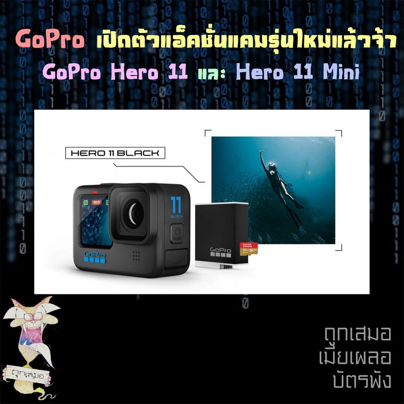 [ถูกเสมอ] GoPro เปิดตัวแอ็คชั่นแคมรุ่นใหม่แล้วจ้า GoPro Hero 11 และ ...