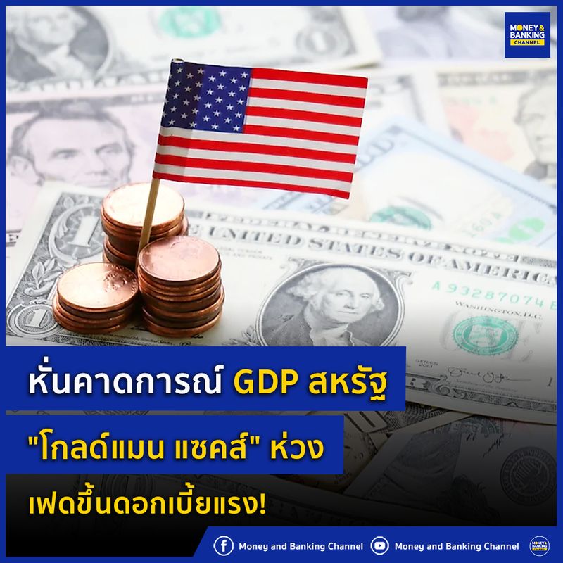 [Money and Banking Channel] หั่นคาดการณ์ GDPสหรัฐ "โกลด์แมน แซคส์" ห่วง