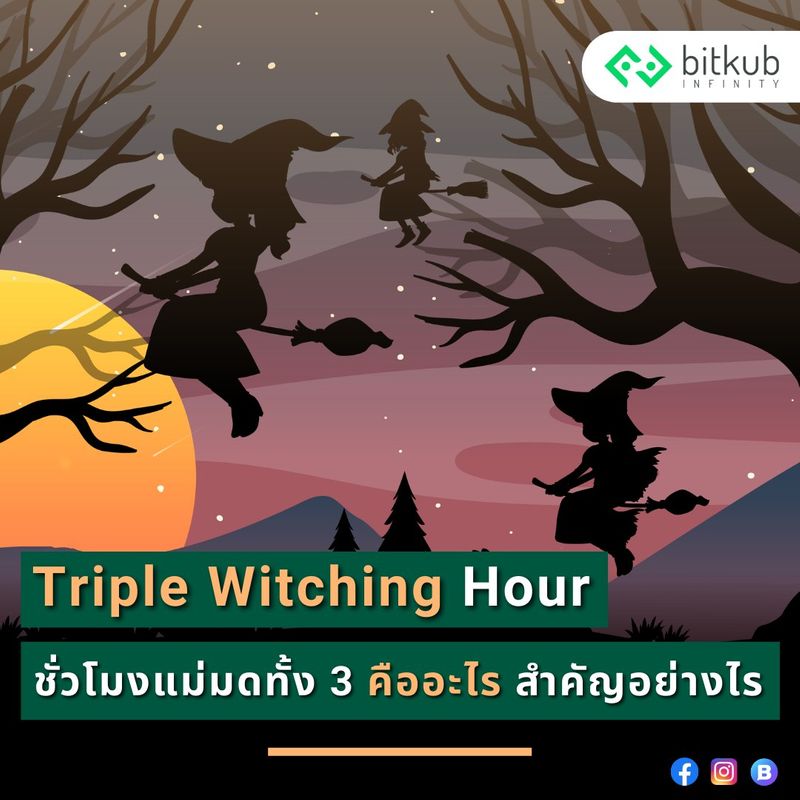 [Bitkub Infinity] Triple Witching hour ชั่วโมงแม่มดทั้ง 3 ในช่วงปลาย
