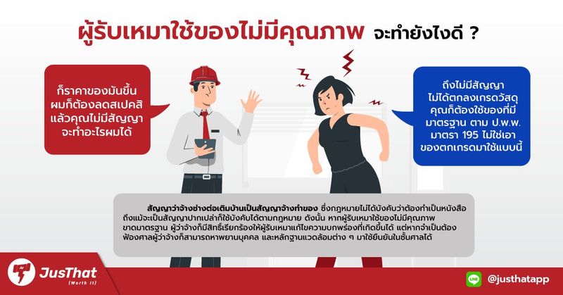 จ้างต่อเติมบ้านแต่ผู้รับเหมาใช้ของไม่มีคุณภาพ จะทำยังไงดี - JusThat.app