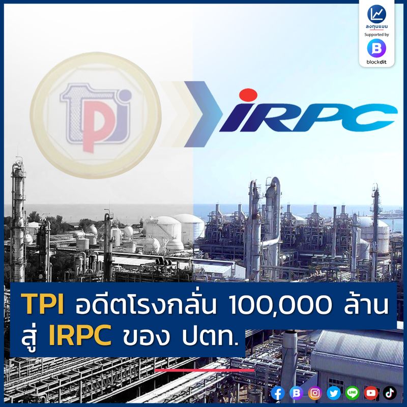 [ลงทุนแมน] TPI อดีตโรงกลั่น 100,000 ล้าน สู่ IRPC ของ ปตท. ในช่วง ...