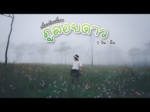 เดินป่าหน้าฝน พิชิตลานสน ภูสอยดาว • 2 วัน 1 คืน - เที่ยวกับเพื่อน EP.44