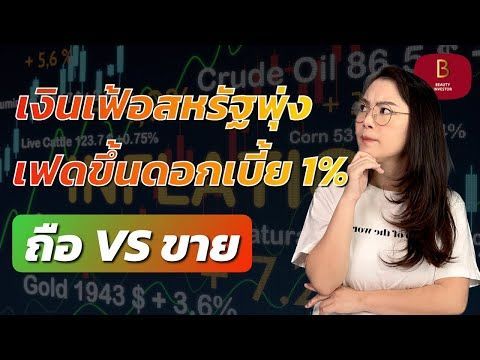 ⚠️ เงินเฟ้อสหรัฐฯพุ่ง เฟดขึ้นดอกเบี้ย 1% ถือต่อหรือขายทิ้งดี? | Special Episode By BeautyInvestor