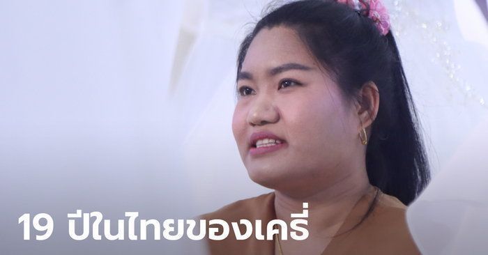 19 ปีในไทย ลูกจ้างชาวกะเหรี่ยงเก็บเงิน 5 ล้านสร้างบ้านให้แม่
