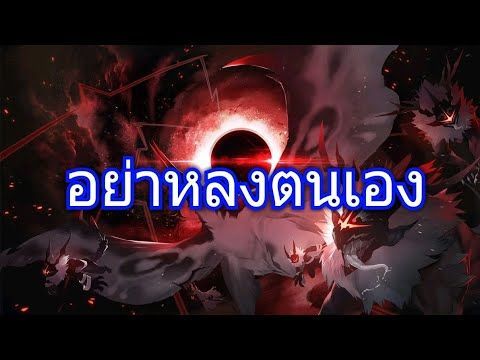 อย่าหลงตนเอง