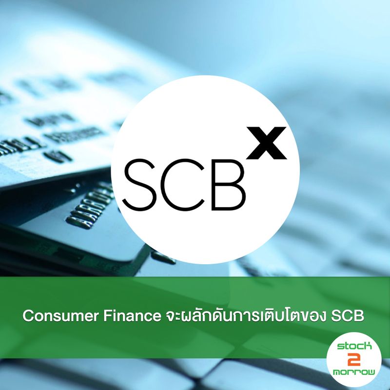 [stock2morrow] Consumer Finance กำลังจะผลักดันการเติบโตของ SCB ตั้งแต่ ...