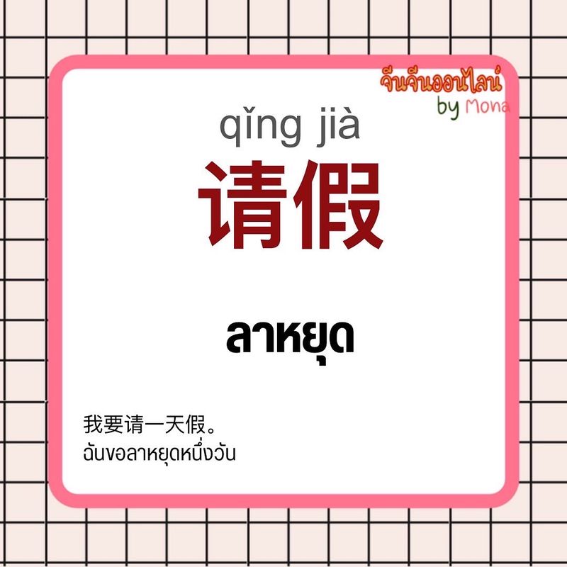 จีนจีนออนไลน์ By Mona] 请假Qǐng Jià ลาหยุด 我要请一天假 。 Wǒ Yào Qǐng Yī Tiān Jià  ฉันขอลาหยุดหนึ่งวัน