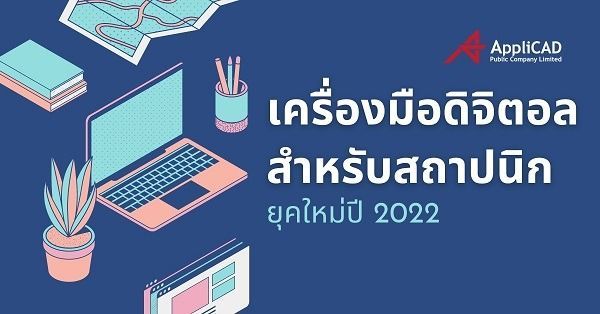 เครื่องมือดิจิตอลสำหรับสถาปนิก 2022