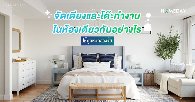 [Homeday - โฮมเดย์] จัดเตียงและโต๊ะทำงานในห้องเดียวกันอย่างไร ให้ถูก ...