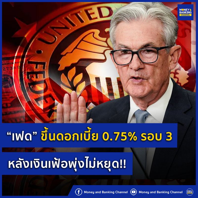 [Money and Banking Channel] “เฟด” ขึ้นดอกเบี้ย 0.75 รอบ 3 หลังเงินเฟ้อ