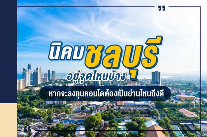 รู้จักนิคมชลบุรี แหล่งงานอุตสาหกรรมภาคตะวันออกที่เหมาะกับการลงทุนคอนโด