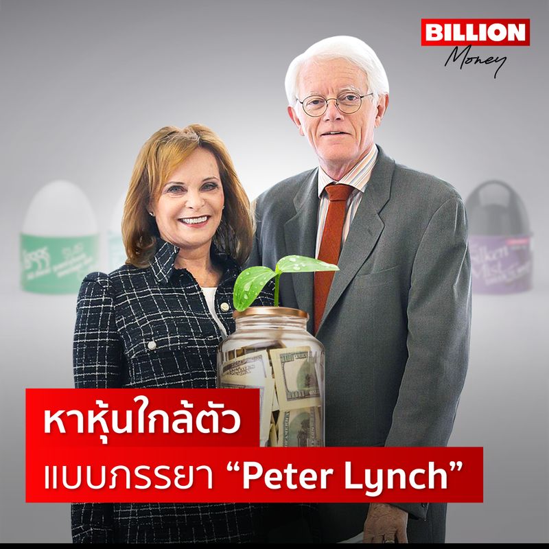 [MONEY LAB] หาหุ้นใกล้ตัว แบบภรรยา “Peter Lynch” นักลงทุนหลายคนอาจจะ