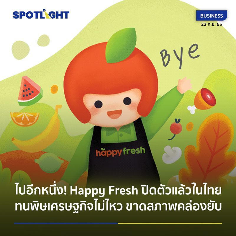 [SPOTLIGHT] Happy Fresh แพลตฟอร์มซูเปอร์มาร์เก็ตซื้อรับหิ้วของสดของใช้