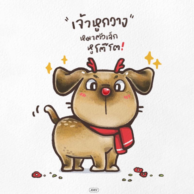 [ลายเส้น] “เจ้าหูกวาง” หมาตัวเล็ก หูโต๊โต! ร้านอาหารตามสั่งละแวกบ้าน มี ...