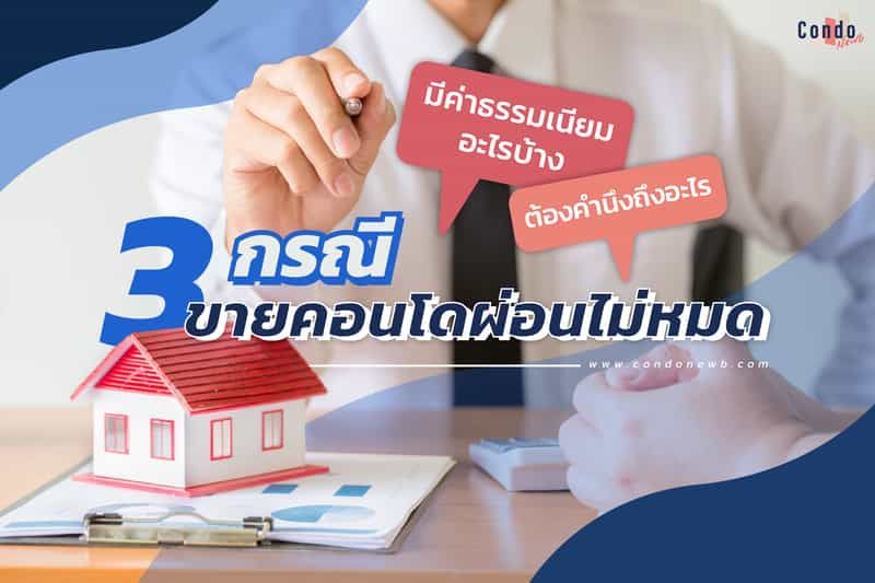 ขายคอนโดผ่อนไม่หมดกับ 3 กรณี ทำอย่างไร มีค่าธรรมเนียมอะไรบ้าง