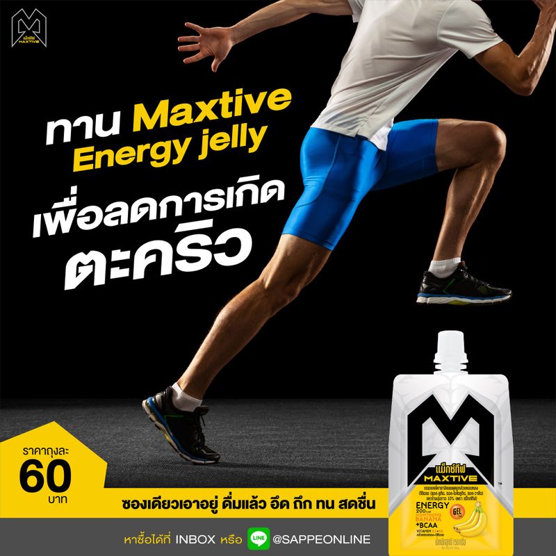 [SAPPE ] ลดโอกาสการเกิดตะคริวด้วยการทาน Maxtive Energy Jelly ตะคริว คือ