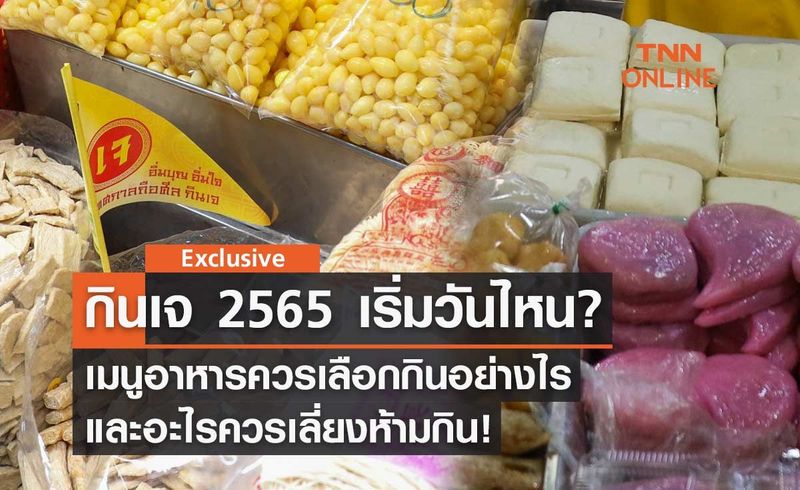 กินเจ 2565 เริ่มวันไหน? ”เมนูอาหาร” ควรเลือกกินอย่างไรและอะไรควรเลี่ยงห้ามกิน!