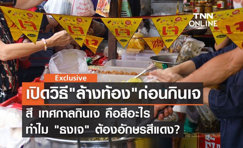 ″กินเจ 2565″ เปิดวิธีล้างท้อง ต้องเริ่มวันไหน ทำไม ”ธงเจ” ต้องอักษรสีแดง?