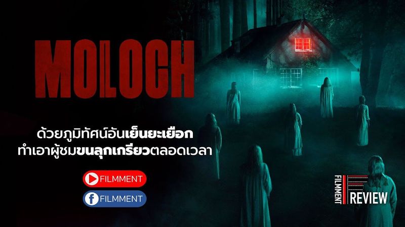 Filmment l Review l รีวิว Moloch อย่าขุดมันขึ้นมา หนังสยองขวัญอันแปลกตาด้วยบรรยากาศอันเย็นยะเยือก