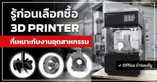 การเลือกซื้อ 3D Printer ที่เหมาะกับอุตสาหกรรมขนาดเล็ก