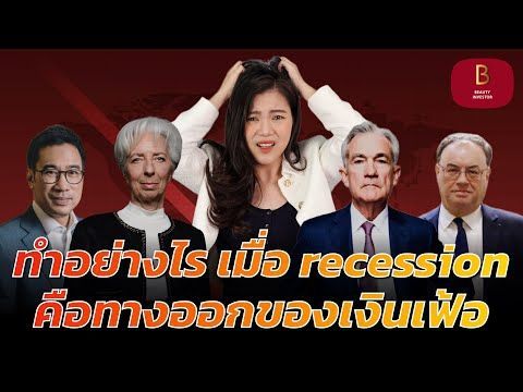 ⚠️ ทำไรอย่างดี เมื่อ recession คือทางออกของปัญหาเงินเฟ้อ | Special Episode By BeautyInvestor